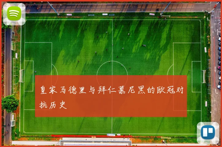 皇家马德里与拜仁慕尼黑的欧冠对抗历史