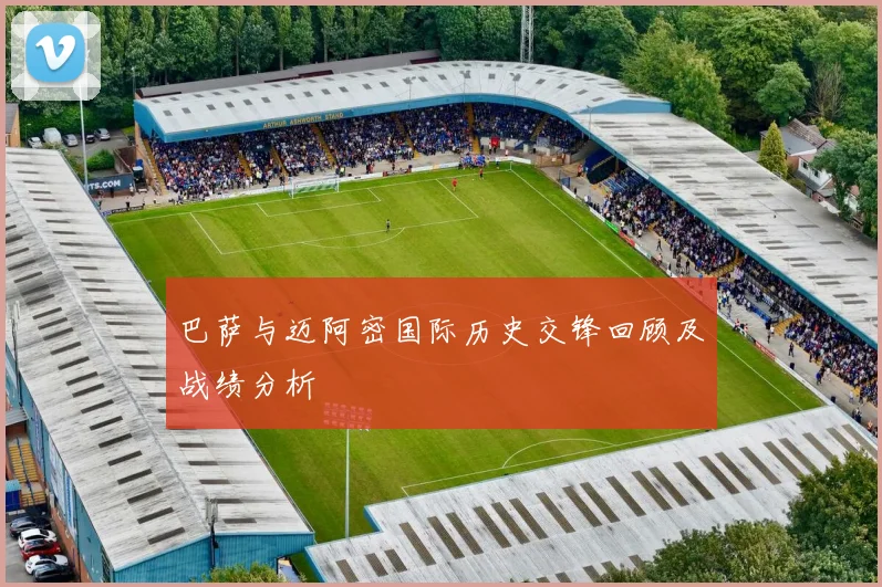 巴萨与迈阿密国际历史交锋回顾及战绩分析