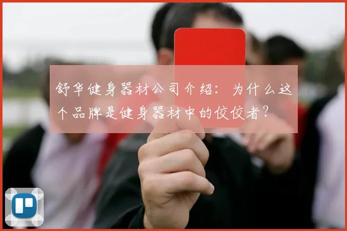 舒华健身器材公司介绍：为什么这个品牌是健身器材中的佼佼者？