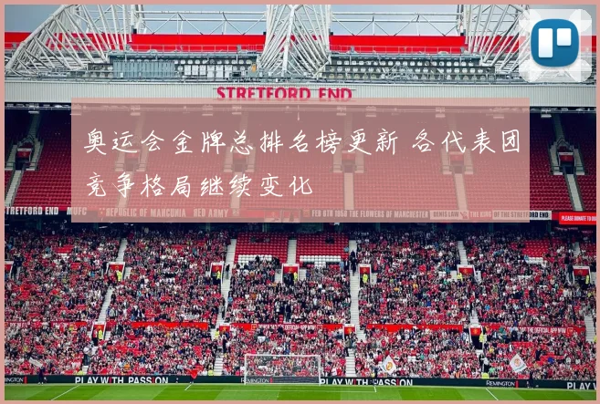 奥运会金牌总排名榜更新 各代表团竞争格局继续变化