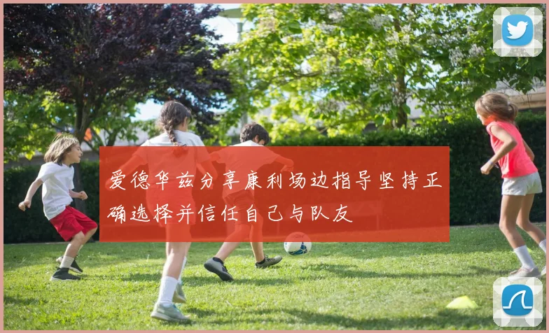 爱德华兹分享康利场边指导坚持正确选择并信任自己与队友