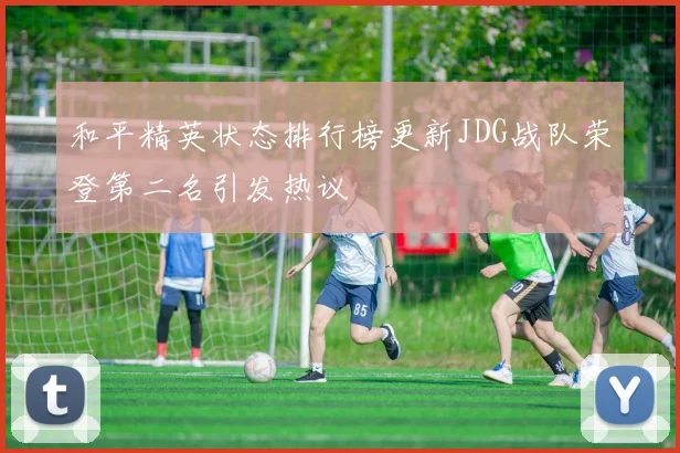 和平精英状态排行榜更新JDG战队荣登第二名引发热议
