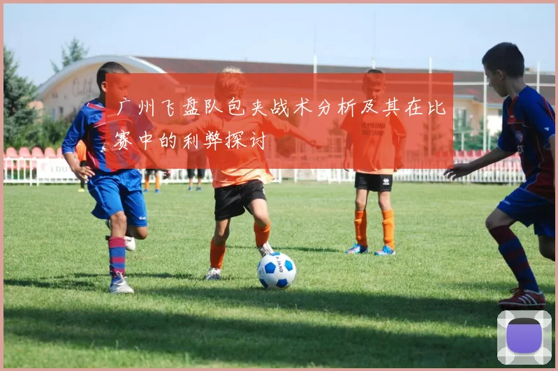 广州飞盘队包夹战术分析及其在比赛中的利弊探讨